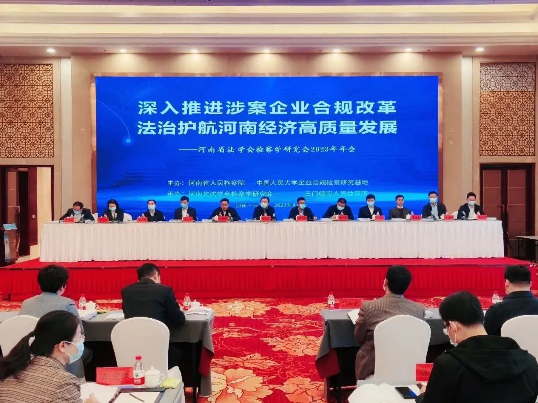 河南省法學(xué)會(huì)檢察學(xué)研究會(huì)2023年年會(huì)召開(kāi)